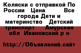 Коляски с отправкой По России › Цена ­ 500 - Все города Дети и материнство » Детский транспорт   . Амурская обл.,Ивановский р-н